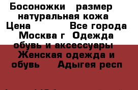 Босоножки , размер 37 натуральная кожа › Цена ­ 1 500 - Все города, Москва г. Одежда, обувь и аксессуары » Женская одежда и обувь   . Адыгея респ.